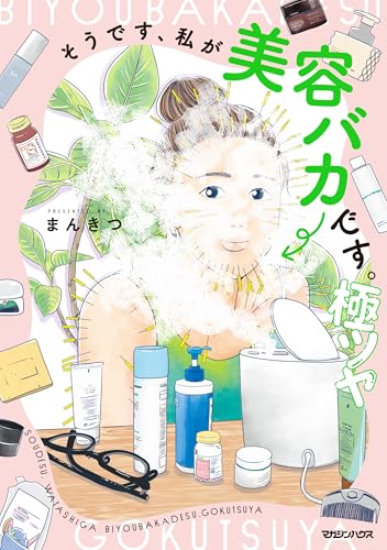 そうです、私が美容バカです。極ツヤの表紙
