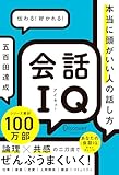 会話IQ 本当に頭がいい人の話し方