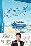 運転者 プレミアムカバー (20周年)