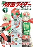 新 仮面ライダーSPIRITS ロンリー仮面ライダー編(1) (月刊少年マガジンコミックス)