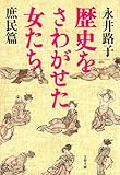 歴史をさわがせた女たち　庶民篇 (文春文庫)
