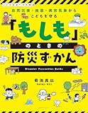 自然災害・地震・異常気象からこどもを守る 「もしも」のときの防災ずかん