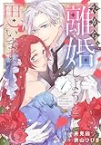 ＜だから、離婚しようと思います【おまけ描き下ろし付き】 1 (花とゆめコミックススペシャル)＞