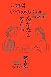 これはいつかのあなたとわたし (「それでも日々はつづくから」シリーズ)
