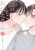 僕のいとこのおねえさん(1) (コミックDAYSコミックス)