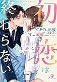 初恋は終わらない　ＣＥＯな元彼と再会したら、甘すぎる求婚が待っていました (e-オパール)