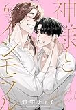 ＜神様とインモラル【おまけ描き下ろし付き】 6 (花丸コミックス)＞