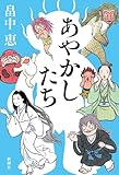 あやかしたち【しゃばけシリーズ第24弾】