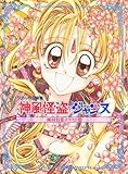 種村有菜イラスト集 神風怪盗ジャンヌ (りぼんマスコットコミックスDIGITAL)