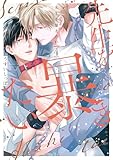 ＜先生を暴きたい　小冊子「DK小田切くんの片思い日記」付き【電子限定描き下ろしおまけ付き】 4 (花丸コミックス)＞