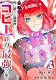 ＜時ノ檻～死に戻りの霊装使い、【コピー】能力で最強へと至る～【電子単行本版】３ (comic スピラ)＞