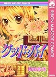 グッド・バイ (りぼんマスコットコミックスDIGITAL)