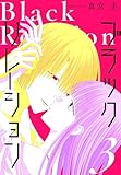 ＜ブラックリレーション 3 (花とゆめコミックススペシャル)＞