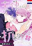 ＜天使さんは抗えない～ドSな同期の甘い命令～ 1 (花とゆめコミックススペシャル)＞