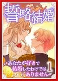 誓略結婚（コミック）【単行本】　第１巻 (ツギクルコミックス)