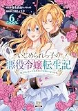 ＜いじめられっ子の悪役令嬢転生記 第2の人生も不幸だなんて冗談じゃないです！ 6巻【特典イラスト付き】 (ゼノンコミックス)＞