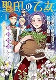 ＜聖印の乙女～元薬学研究員だった侯爵令嬢は婚約辞退してハイヒーラーを目指します～ 1巻【特典イラスト付き】 (ゼノンコミックス)＞