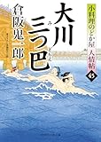 大川三つ巴　小料理のどか屋 人情帖　: 45 (二見時代小説文庫)
