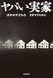 ヤバい実家 (文春e-book)