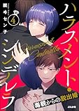 ハラスメント・シンデレラ 毒親からの脱出婚 （4） (よもんがクロメ)