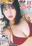 漫画アクション 2025年10/21号［雑誌］
