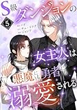 S級ダンジョンの女主人は悪魔にも勇者にも溺愛される（フルカラー）【特装版】 5 (恋するｿﾜﾚ)