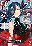 カエデの秘め事【電子単行本】1巻 (comipo comics)