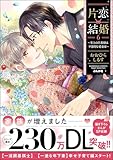 片恋結婚 ～年上の旦那様は不器用な愛妻家～ （6） 【かきおろし漫画付】 (無敵恋愛S*girl)