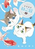 金目銀目ねこ館（５） (ちゃおコミックス)