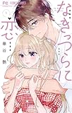 なきっつらに恋（１） (フラワーコミックス)