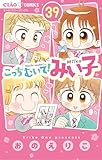 こっちむいて！みい子（３９） (ちゃおコミックス)