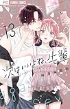 次はいいよね、先輩（１３） (フラワーコミックス)