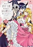 身代わり悪役令嬢、転生先で闇の魔王に欲しがられています 上【電子限定漫画付き】 身代わり悪役令嬢、転生先で闇の魔王に欲しがられています【コミックス版】 (ラブコフレコミックス)