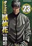 クローズ外伝　鳳仙花　the beginning of HOUSEN　23 (少年チャンピオン・コミックス エクストラ)