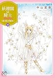 妖精国の騎士 Ballad ～継ぐ視の守護者～【電子単行本】　10 (プリンセス・コミックス)