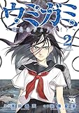 ＜ウミガミ～絶島のジェノサイド～　2 (ヤングチャンピオン・コミックス)＞