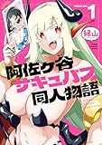阿佐ヶ谷サキュバス同人物語 1 (少年チャンピオン・コミックス)