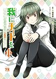 ＜我にチートを ～ハズレチートの召喚勇者は異世界でゆっくり暮らしたい～【電子単行本】　11 (ヤングチャンピオン・コミックス)＞
