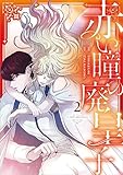赤い瞳の廃皇子（コミック）　２ (GAコミック)