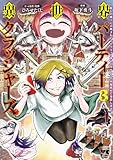 ＜異世界パーティークラッシャーズ～推しの魔王に召喚されたのでブラック勤めのストレスを内輪揉めで発散します。～【電子単行本】　3 (ヤングチャンピオン・コミックス)＞