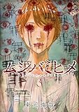 ＜ムシバミヒメ　3巻 (バンチコミックス)＞