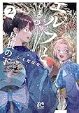 エルフとひとつ屋根の下　2 (ボニータ・コミックス)