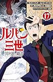ルパン三世 異世界の姫君　17 (少年チャンピオン・コミックス)
