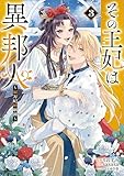 その王妃は異邦人　～東方妃婚姻譚～（コミック）　３ (GAコミック)