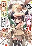 ＜転生荷運び人の異世界攻略法【電子単行本】　4 (ヤングチャンピオン・コミックス)＞