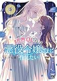 ＜限界OLさんは悪役令嬢さまに仕えたい【電子単行本】　5 (ヤングチャンピオン・コミックス)＞