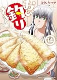おひ釣りさま　14 (少年チャンピオンコミックス・タップ！)