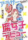 アラサーなのに腐女子デビューしちゃいました (A.L.C. DX)