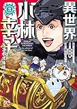 異世界小林幸子～ラスボス降臨！～【電子単行本】　3 (ボニータ・コミックス)