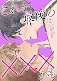 ＜これが最後の×××かも　2巻 (バンチコミックスコラル)＞